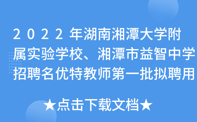 2022�������̶��ѧ����ʵ��ѧУ����̶��������ѧ��Ƹ�����ؽ�ʦ��һ����Ƹ�ù���