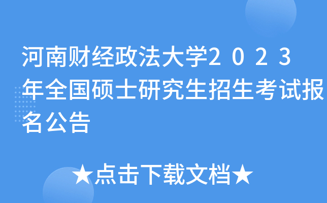 ���ϲƾ�������ѧ2023��ȫ��˶ʿ�о����������Ա�������