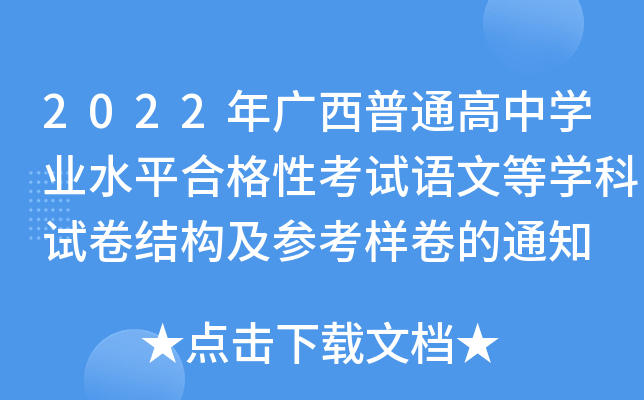 2022�������ͨ����ѧҵˮƽ�ϸ��Կ������ĵ�ѧ���Ծ��ṹ���ο�������֪ͨ