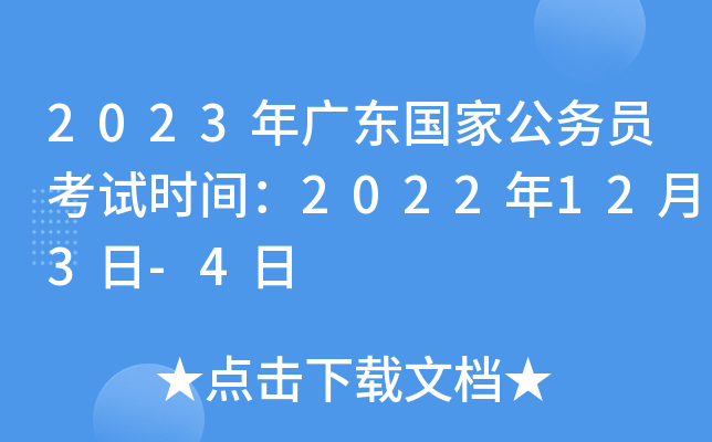 2023��㶫���ҹ���Ա����ʱ�䣺2022��12��3��-4��