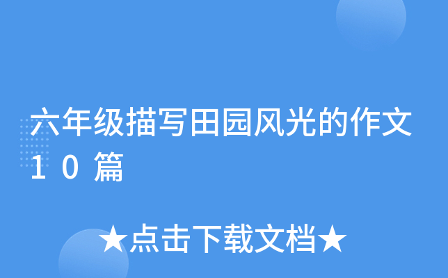 ���꼶��д��԰��������10ƪ