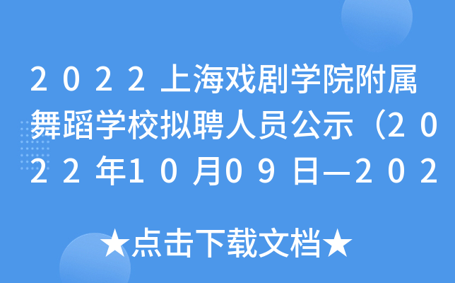 2022�Ϻ�Ϸ��ѧԺ�����赸ѧУ��Ƹ��Ա��ʾ��2022��10��09�ա�2022��10��16�գ�