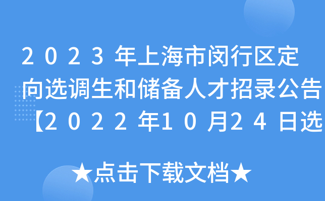 2023���Ϻ�������������ѡ�����ʹ����˲���¼���桾2022��10��24��ѡ����������ֹ��