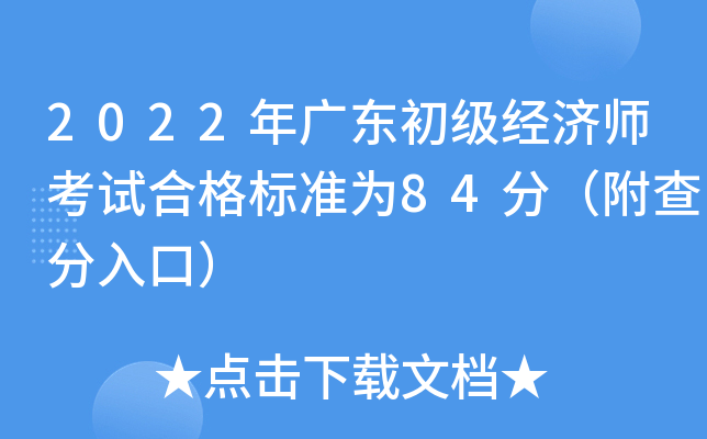 2022��㶫��������ʦ���Ժϸ��׼Ϊ84�֣��������ڣ�