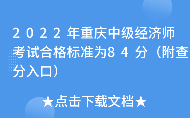 2022�������м�����ʦ���Ժϸ��׼Ϊ84�֣��������ڣ�