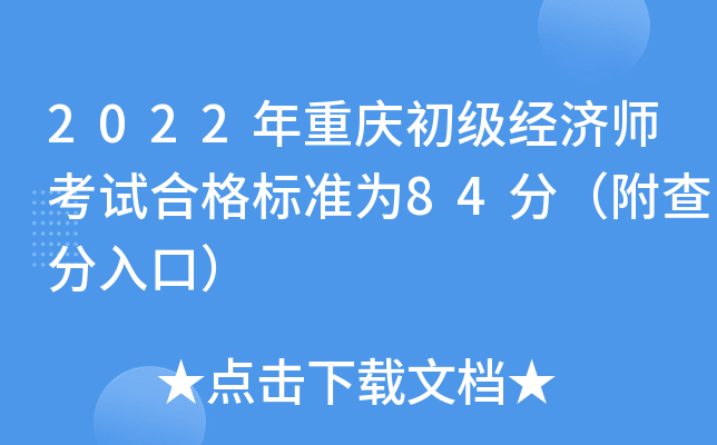 2022�������������ʦ���Ժϸ��׼Ϊ84�֣��������ڣ�