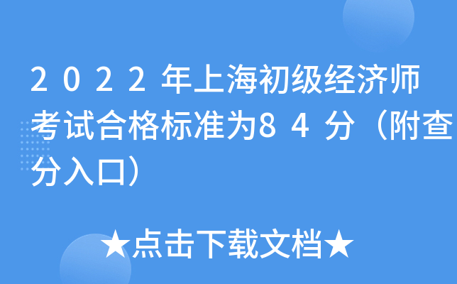 2022���Ϻ���������ʦ���Ժϸ��׼Ϊ84�֣��������ڣ�