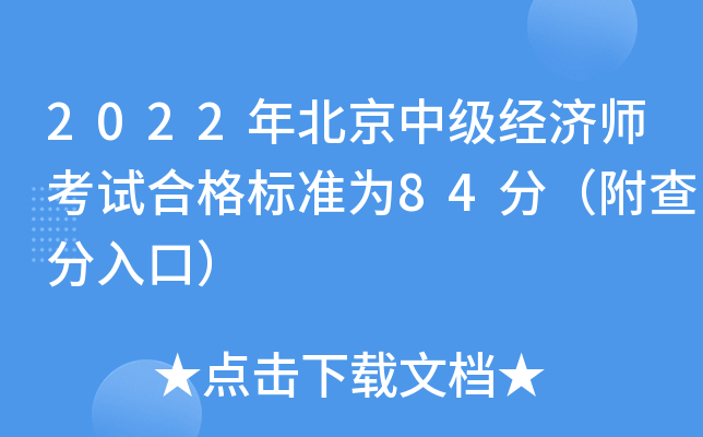 2022�걱���м�����ʦ���Ժϸ��׼Ϊ84�֣��������ڣ�