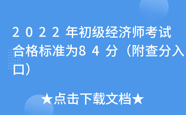 2022���������ʦ���Ժϸ��׼Ϊ84�֣��������ڣ�