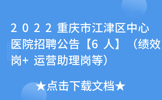 2022�����н���������ҽԺ��Ƹ���桾6�ˡ�����Ч��+��Ӫ�����ڵȣ�