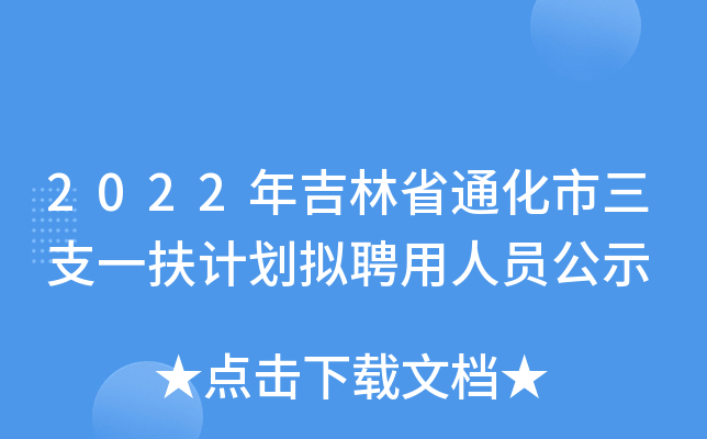 2022�꼪��ʡͨ������֧һ���ƻ���Ƹ����Ա��ʾ