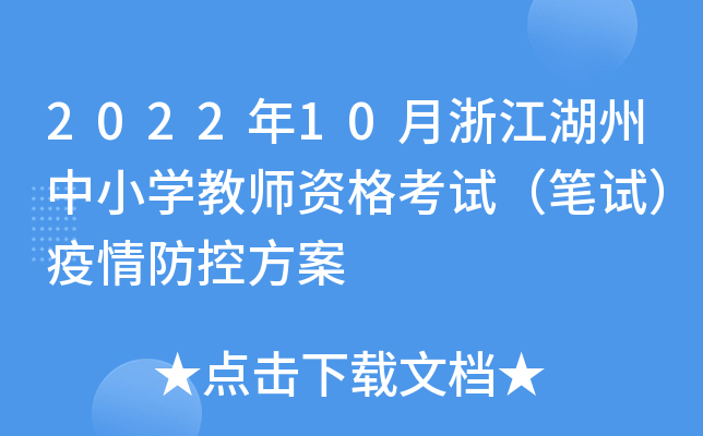 2022��10���㽭������Сѧ��ʦ�ʸ��ԣ����ԣ�������ط���