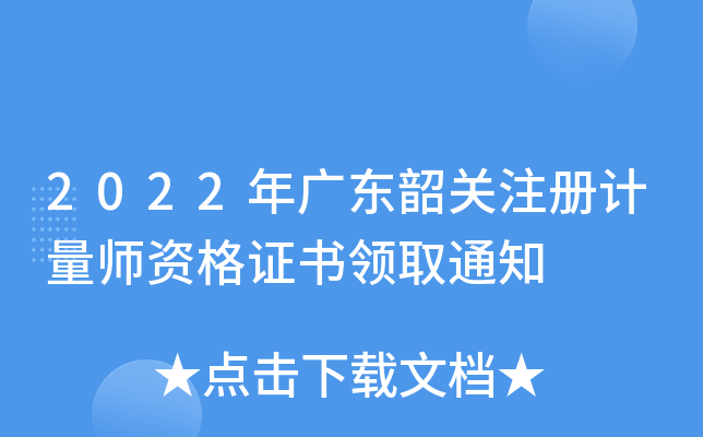 2022��㶫�ع�ע�����ʦ�ʸ�֤����ȡ֪ͨ