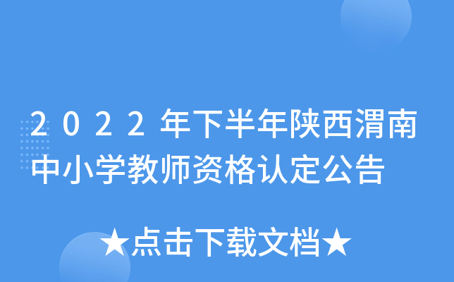 2022���°�������μ����Сѧ��ʦ�ʸ��϶�����