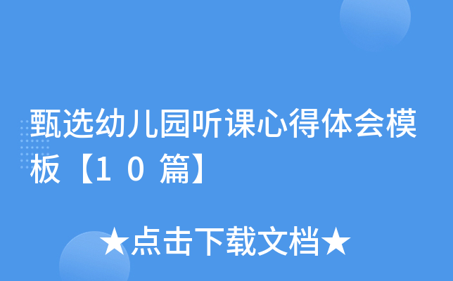 ��ѡ�׶�԰�����ĵ����ģ�塾10ƪ��