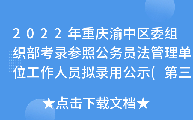 2022������������ί��֯����¼���չ���Ա��������λ������Ա��¼�ù�ʾ(������)