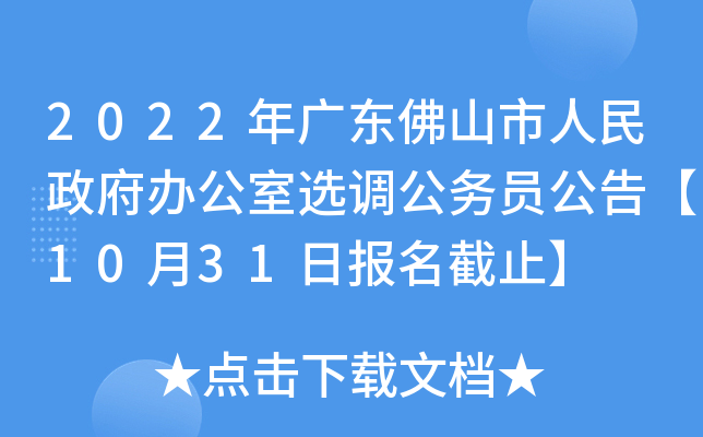 2022��㶫��ɽ�����������칫��ѡ������Ա���桾10��31�ձ�����ֹ��