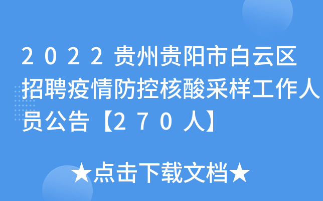 2022���ݹ����а�������Ƹ������غ������������Ա���桾270�ˡ�