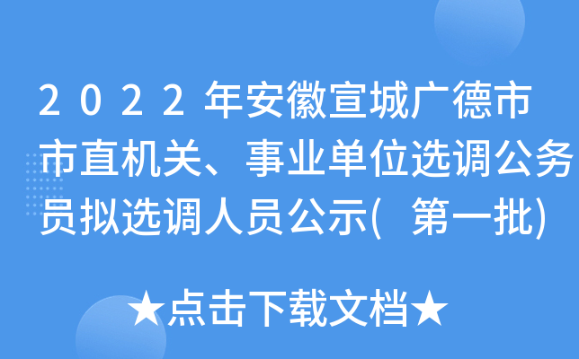 2022�갲�����ǹ������ֱ���ء���ҵ��λѡ������Ա��ѡ����Ա��ʾ(��һ��)