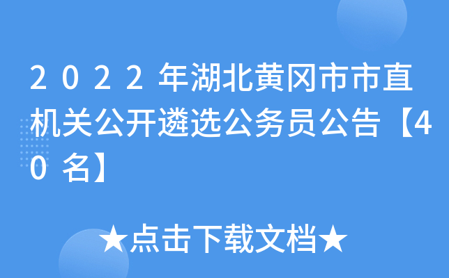 2022������Ƹ�����ֱ���ع�����ѡ����Ա���桾40����