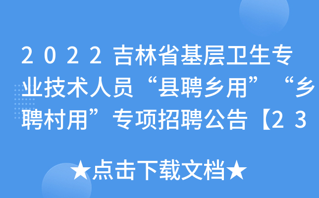 2022����ʡ��������רҵ������Ա����Ƹ���á�����Ƹ���á�ר����Ƹ���桾232�ˡ�
