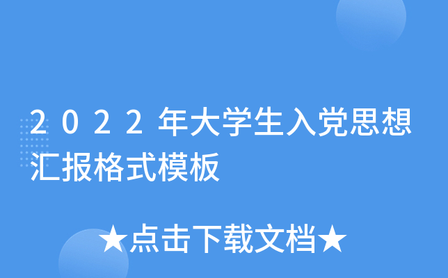 2022���ѧ���뵳˼��㱨��ʽģ��
