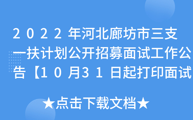 2022��ӱ��ȷ�����֧һ���ƻ�������ļ���Թ������桾10��31�����ӡ����֪ͨ����