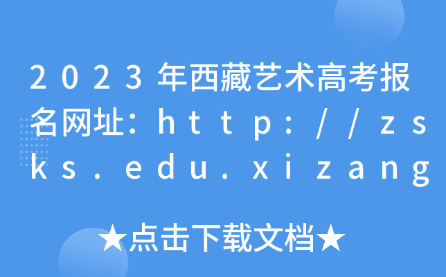 2023�����������߿�������ַ��http://zsks.edu.xizang.gov.cn/