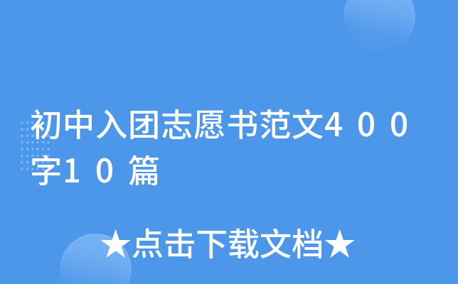 ��������־Ը�鷶��400��10ƪ