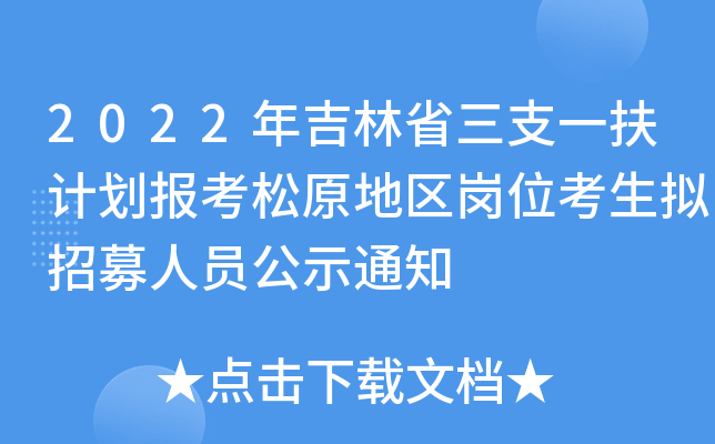 2022�꼪��ʡ��֧һ���ƻ�������ԭ������λ��������ļ��Ա��ʾ֪ͨ