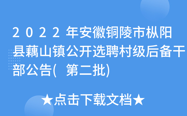 2022�갲��ͭ����������źɽ�򹫿�ѡƸ�弶�󱸸ɲ�����(�ڶ���)