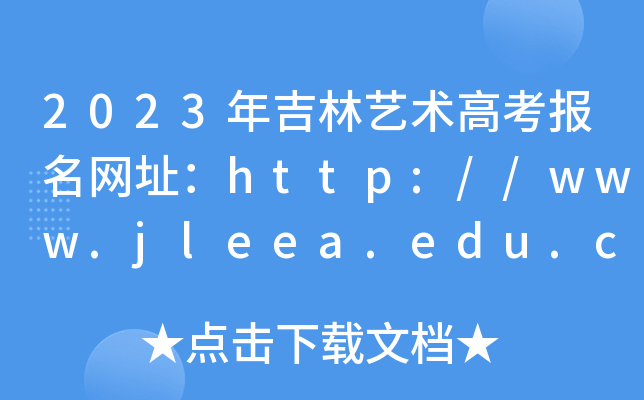 2023�꼪�������߿�������ַ��http://www.jleea.edu.cn/