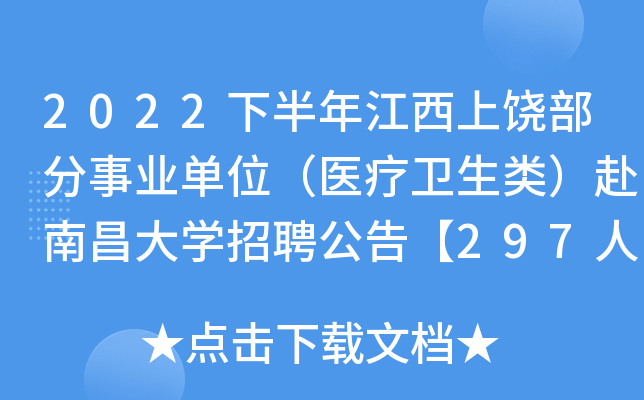 2022�°��꽭�����Ĳ�����ҵ��λ��ҽ�������ࣩ���ϲ���ѧ��Ƹ���桾297�ˡ�