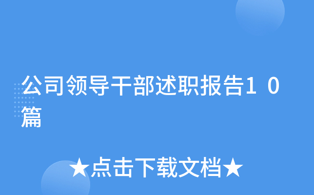 ��˾�쵼�ɲ���ְ����10ƪ