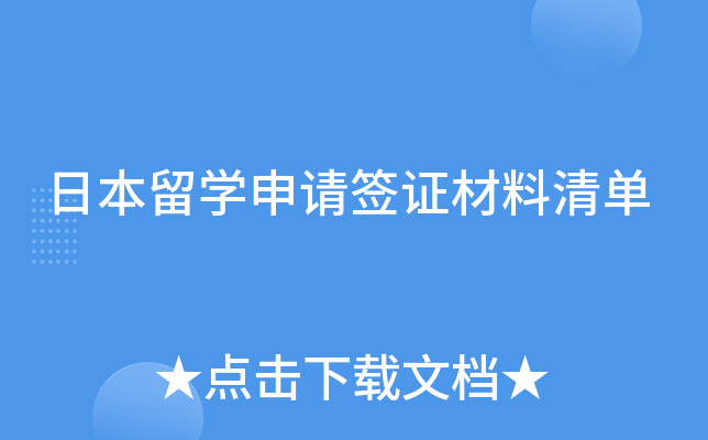�ձ���ѧ����ǩ֤�����嵥
