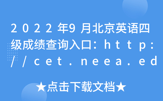 2022��9�±���Ӣ���ļ��ɼ���ѯ��ڣ�http://cet.neea.edu.cn/cet
