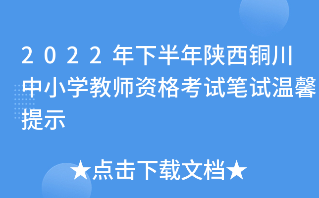 2022���°�������ͭ����Сѧ��ʦ�ʸ��Ա�����ܰ��ʾ