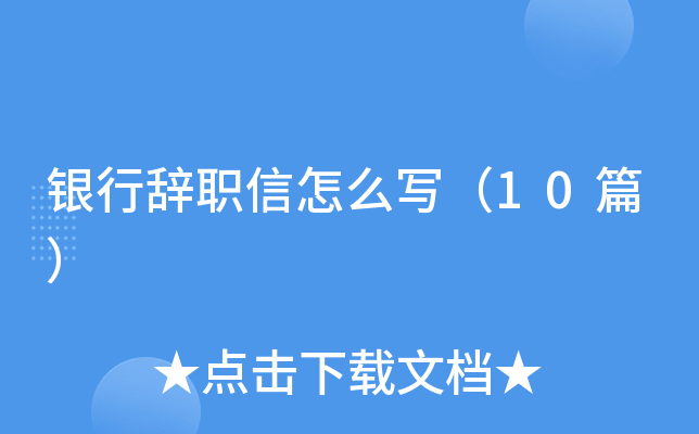 ���д�ְ����ôд��10ƪ��