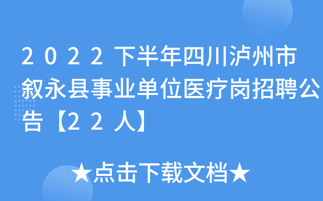 2022�°����Ĵ���������������ҵ��λҽ�Ƹ���Ƹ���桾22�ˡ�