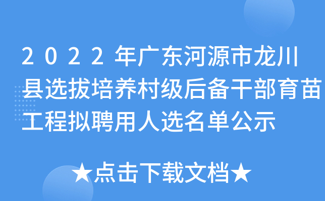 2022��㶫��Դ��������ѡ�������弶�󱸸ɲ����繤����Ƹ����ѡ������ʾ
