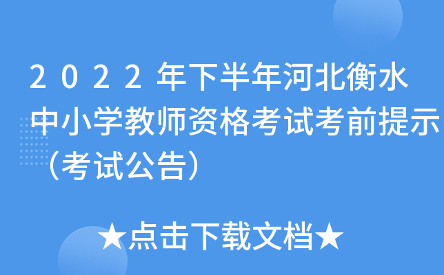 2022���°���ӱ���ˮ��Сѧ��ʦ�ʸ��Կ�ǰ��ʾ�����Թ��棩