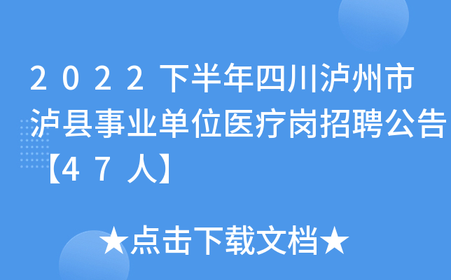 2022�°����Ĵ�������������ҵ��λҽ�Ƹ���Ƹ���桾47�ˡ�