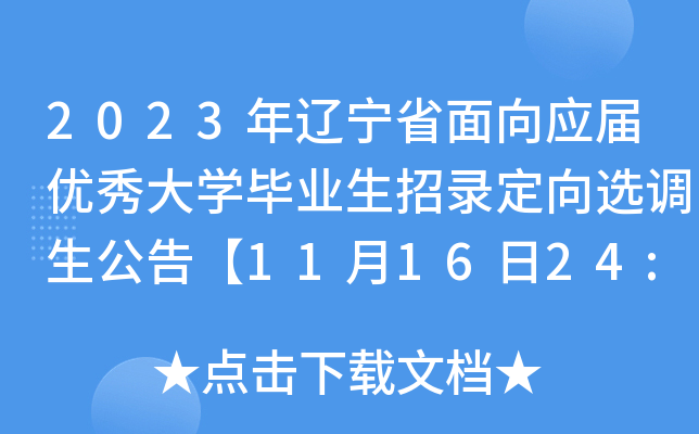 2023������ʡ����Ӧ�������ѧ��ҵ����¼����ѡ�������桾11��16��24:00������ֹ��