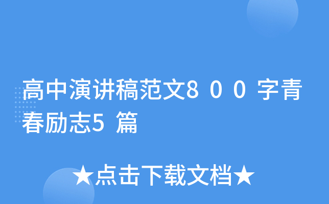 �����ݽ��巶��800���ഺ��־5ƪ