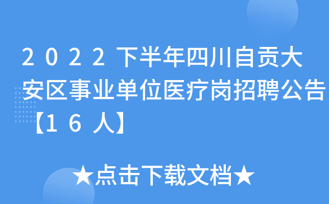 2022�°����Ĵ��Թ�������ҵ��λҽ�Ƹ���Ƹ���桾16�ˡ�