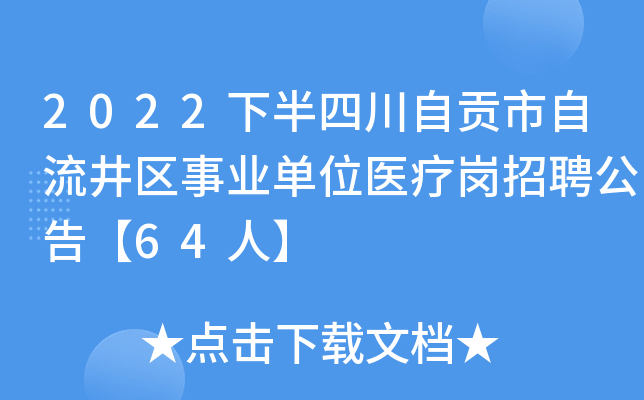 2022�°��Ĵ��Թ�������������ҵ��λҽ�Ƹ���Ƹ���桾64�ˡ�