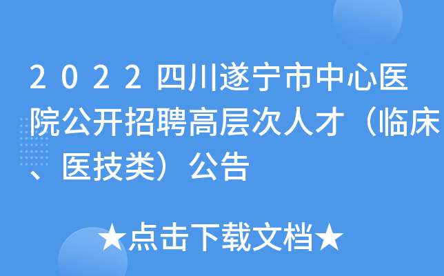 2022�Ĵ�����������ҽԺ������Ƹ�߲���˲ţ��ٴ���ҽ���ࣩ����