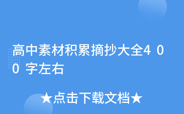 �����زĻ���ժ����ȫ400������
