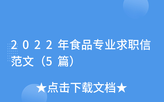 2022��ʳƷרҵ��ְ�ŷ��ģ�5ƪ��