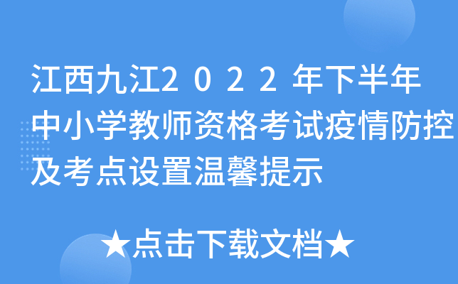 �����Ž�2022���°�����Сѧ��ʦ�ʸ���������ؼ�����������ܰ��ʾ